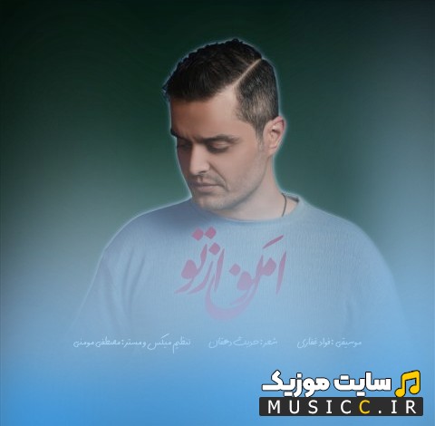دانلود اهنگ فواد غفاری با نام امون از تو + کیفیت 320